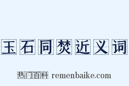 玉石同焚近义词是什么意思的图片